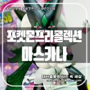 반다이 포켓몬 프라 마스카나 포켓몬스터 프라모델 가조립 간단 리뷰