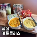 바닐라 PC | 잠실 만화카페 추천! 카툰플러스 잠실점 솔직후기(ft.한강라면, 닌텐도, 플스, 안마의자, OTT)