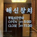 해신참치 이미지
