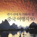 죽기 전에 꼭 가봐야 할 중국 여행지 50 / 조창완, 하경미 /랜덤하우스/351쪽 이미지