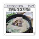 조방할매돼지국밥 | 부산 연제구 맛집ㅣ30년 전통 돼지국밥ㅣ조방할매돼지국밥