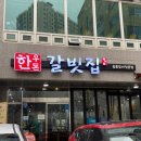 [정관] 한우돈갈빗집