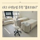 대구 월성 자연눈썹 잘하는 곳 플로우뷰티 솔직 후기