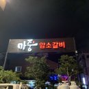 마중암소갈비