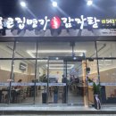 큰집명가돌솥감자탕