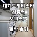 현대사랑방공인중개사사무소 | 대치트레비스타 선릉역 오피스텔 계약후기 신규 단기임대 월세 전세 정보