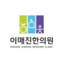 문한의원 이미지