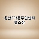 용산2가동주민센터 | 용산2가동주민센터 헬스장