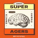 고촌복지회관 | 김포 고촌 방문요양, 불로장생의 꿈, 80대에서40대 뇌 가지는 4가지 방법 <재가복지센터봄날>