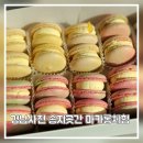 송지 | 사천 송지곳간 마카롱 만들기 체험 내돈내산후기