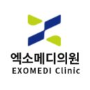 엑소메디의원 이미지