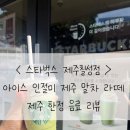 금제로R | 스타벅스 제주칠성점 / 제주 한정 음료 리뷰 [ 아이스 인절미 제주 말차 라떼 ]