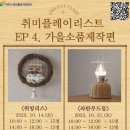 생활 소품 제작 이미지
