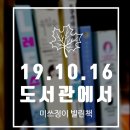 [허은미 작가의 그림책방] 나와, 소중한 사람들 | [19.10.16/도서관 책 대출(레스,속임수,도쿠가와이에야스=대망 2권 인질 1부, 하루하루가이별의날...