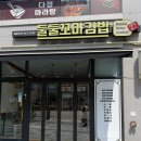 둘둘꼬마김밥 | 세종시 다정동 둘둘꼬마김밥 계란꼬마김밥 맛, 가격 포장후기 내돈내산