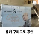 박희라 피아노 독주회 | 유키 구라모토 공연 솔직한 후기 (전주 공연)