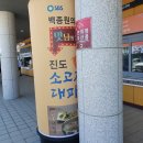 진도 소고기 대파국 | 진도 소고기 대파국, 진도 휴게소 백종원 맛남의광장 파개장