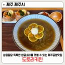 주정차단속-59 | 상큼 달달한 청귤 소바를 맛볼 수 있는 제주공항 맛집 도토리키친