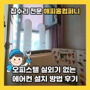 안산중앙튼튼탑의원 | 오피스텔 실외기 없는 에어컨 설치 방법 후기