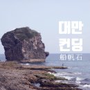 강태공민박 | 대만 컨딩 여행 가볼만한곳 어롼비 세븐일레븐, 촨판스 船帆石 선범석 Sail Rock