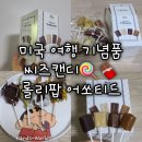 씨즈카페 | [씨즈캔디] 롤리팝 어쏘티드 후기 미국 여행 선물 추천 로스앤젤레스 국제공항 기념품