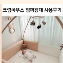크림 하우스 | 신생아 아기 범퍼침대 추천 크림하우스 실사용 후기