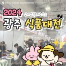 [2024 광주식품대전] 방문 후기 (Gwangju Food Fair 2024)