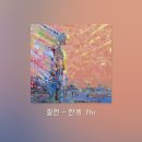 한계 1시간 듣기 🎧 | No Limits 1hr - 필헌 이미지