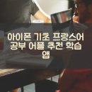 해법행복중국어 | 아이폰 기초 프랑스어 어플 학습 앱