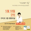 [05/18 구미] EBS 스타강사 이임숙 소장이 전하는 우리아이 사회성 키우기! 이미지