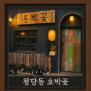 청당동 소고기 야끼니꾸 뭉티기 맛집 호박꽃에서 행복한 데이트 했어요