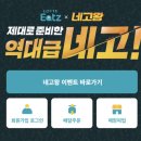 [음식] - 롯데리아 네고왕 이벤트 방법 및 후기!!