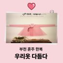 우리옷수선 - 천안시 서북구 검은들3길 48 | Wedding 23. 부천 혼주 한복 '우리옷 다듬다' 피팅후기