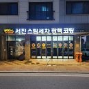 서진세차 이미지