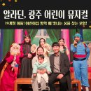 알라딘어린이집 | 19개월 아기와 함께한 첫 광주 어린이뮤지컬 &#39;알라딘&#39;-수완지구 광주극단지니 공연 후기