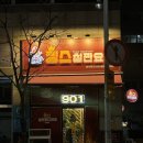 백석동_요진와이시티(중) | 일산 철판코스요리 킹스철판요리 정발산 데이트 맛집 추천