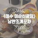 여수낭만포차맛집 &#39;낭만조개포차&#39; 방문 솔직후기