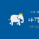 [공지] 나결 코치를 소개합니다