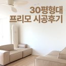 프리모공부방 | 30평형대 프리모 시공 후기<99117-1, 99115-1, 99110-1>