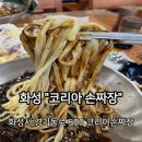 화성에서 수타면으로 맛있는 중국집 코리안 손짜장(메뉴, 주차, 후기) 리뷰