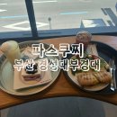 신해림 | ［파스쿠찌］ 부산 경성대 부경대 대연동 카페 추천 후기