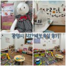 시 육아종합지원센터 | 광명시 육아종합지원센터 시간제보육실 소하점 이용후기(예약방법,이용수칙)