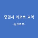 증권사 리포트 요약 (6.8)