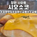 사파동306 | 창원 사파동 소금빵 맛집 시오소코 내돈 내산