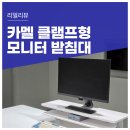 카멜마운트 MRS1 클램프형 모니터 받침대. 2단으로 책상 위를 두배 더 깔끔하게 정리해본 후기