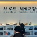본 루트 체형교정센터 이미지