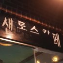 샌토스카페 이미지