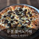 엣지퍼피 | 문경맛집이고 피자가 맛있는 가은카페 붐비노카페