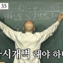 [도올김용옥] 동경대전 35 '다시개벽'의 정당성을 현실에서 찾다 - 공동체 정신의 상실 - 수운의 이미지