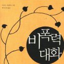 비폭력 대화